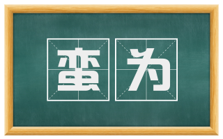 蛮为