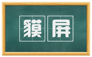 貘屏