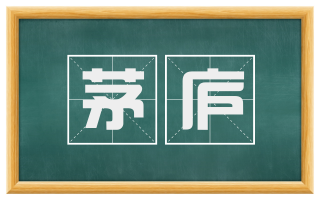 茅庐