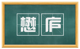 懋庐