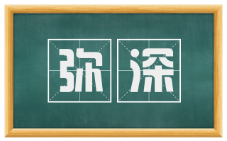 弥深