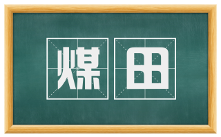煤田