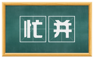忙并