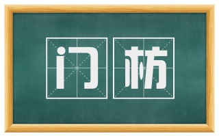 门枋