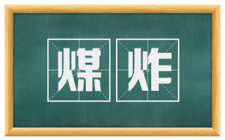 煤炸