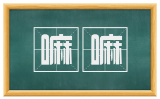 嘛嘛
