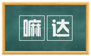 嘛达