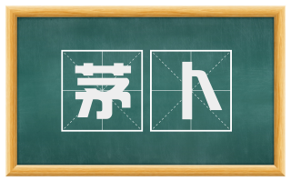 茅卜