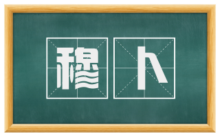 穆卜