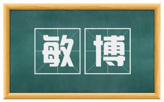 敏博