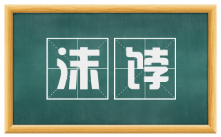 沫饽