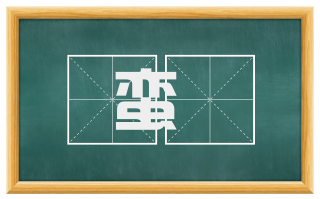 蛮僰