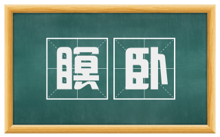 瞑卧