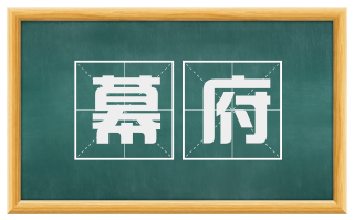 幕府