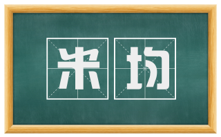 米均