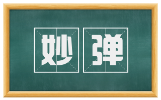 妙弹