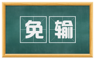 免输