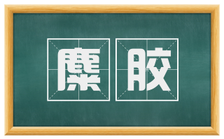 麋胶