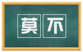 莫不