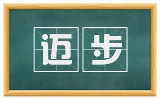 迈步