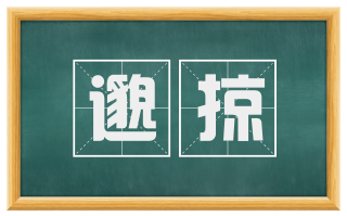 邈掠