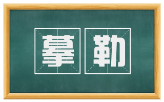 摹勒