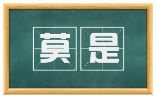 莫是