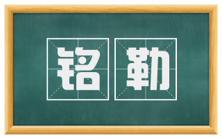 铭勒