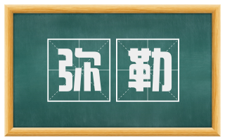 弥勒