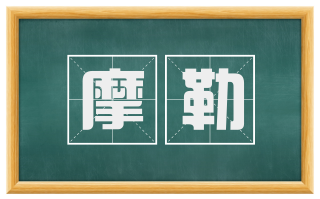 摩勒