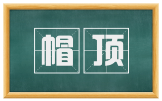 帽顶