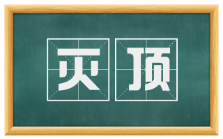 灭顶