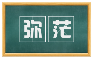 弥茫