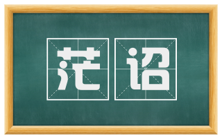 茫诏