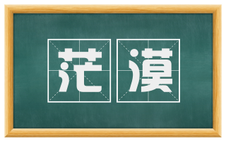 茫漠