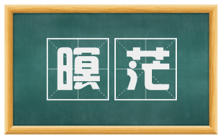 暝茫