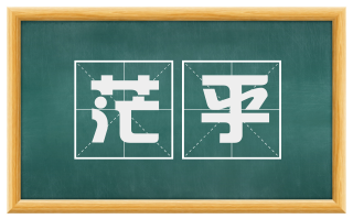 茫乎