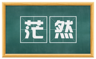 茫然