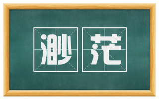 渺茫