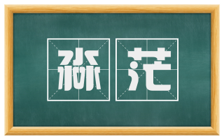 淼茫