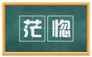茫惚