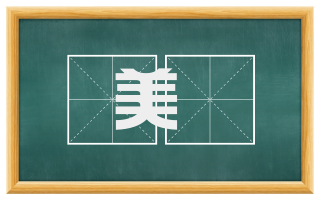 美偲