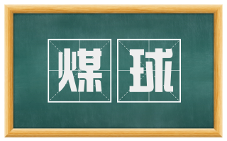煤球