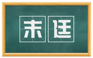 末廷