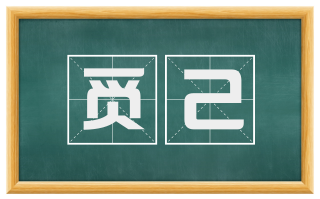 觅己