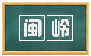 闽岭