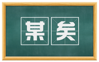 某矣