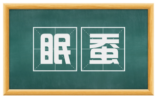 眠蚕