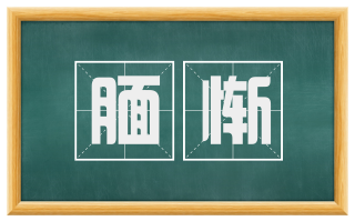腼惭