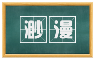 渺漫